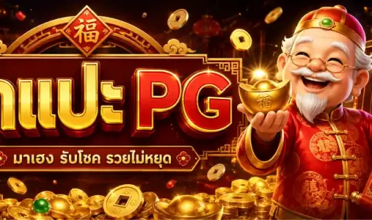 อาแปะ PG