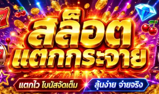 สล็อตแตกกระจาย