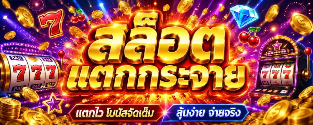 สล็อตแตกกระจาย