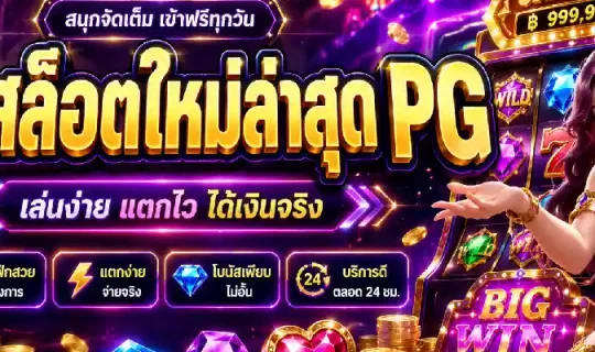 เกมสล็อตใหม่ล่าสุด pg