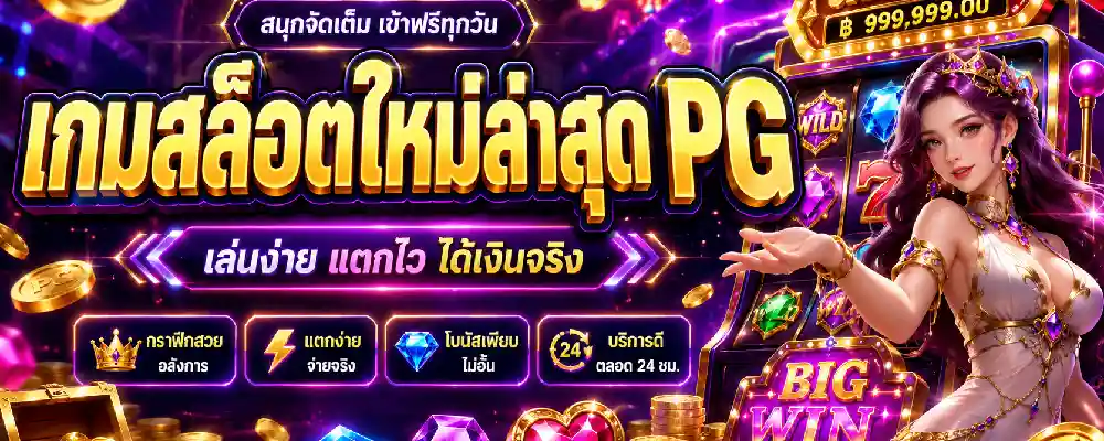 เกมสล็อตใหม่ล่าสุด pg