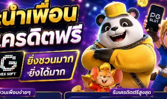 แนะนำเพื่อน pgslot