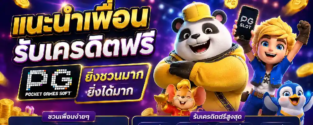 แนะนำเพื่อน pgslot
