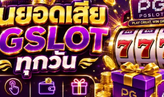คืนยอดเสีย pgslot ทุกวัน