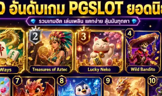10 อันดับเกม pgslot ยอดนิยม