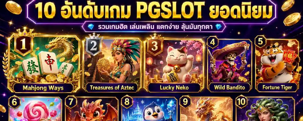10 อันดับเกม pgslot ยอดนิยม